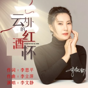 收听李文静的云外的红酒杯 (完整版)歌词歌曲