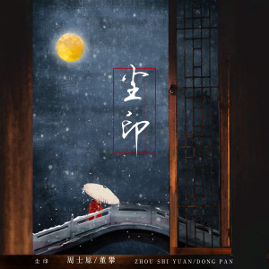 收聽周士原的塵印歌詞歌曲