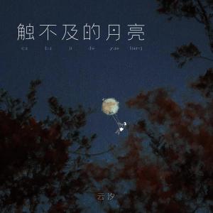 收聽雲汐的觸不及的月亮歌詞歌曲