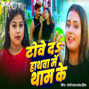 Album Towe Da Hathawa Me Tham Ke from Goldi Yadav