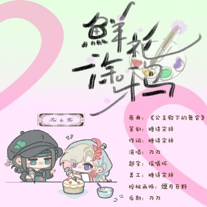 Album 鲜花涂鸦——cafe厅主题飞郃cp向同人曲 from 糖诗宋辞