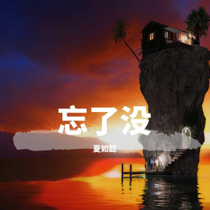 Album 忘了没 oleh 夏如懿