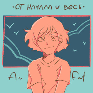 收聽Awful的От начала и весь歌詞歌曲