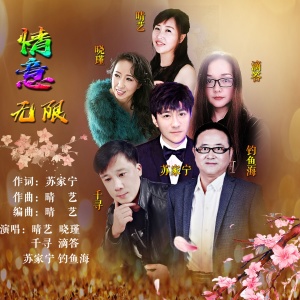 收聽晴藝的情意無限 (伴奏)歌詞歌曲