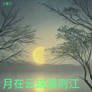 Album 月在云端望荆江 from 王雅宁