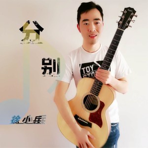 收聽徐小兵的分別歌詞歌曲
