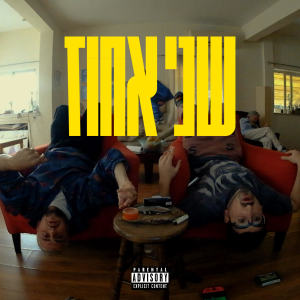 Listen to שני אחוז (גרסת סינגל) (Explicit) (גרסת סינגל|Explicit) song with lyrics from Mayor