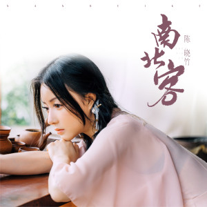 收聽陳曉竹的南北客歌詞歌曲