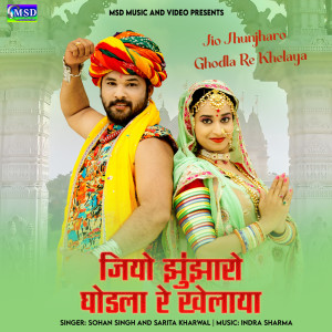 ดาวน์โหลดและฟังเพลง Jio Jhunjharo Ghodla Re Khelaya พร้อมเนื้อเพลงจาก Sohan Singh