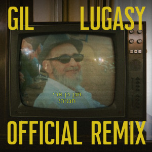 อัลบัม חנניה (Gil Lugasy Official Remix) ศิลปิน Hanan Ben Ari