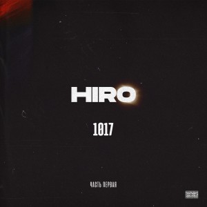 Hiro的专辑1017, Ч. 1 (Explicit)
