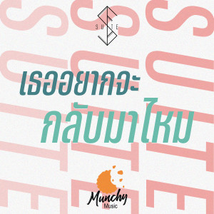 ดาวน์โหลดและฟังเพลง เธออยากจะกลับมาไหม พร้อมเนื้อเพลงจาก Suite