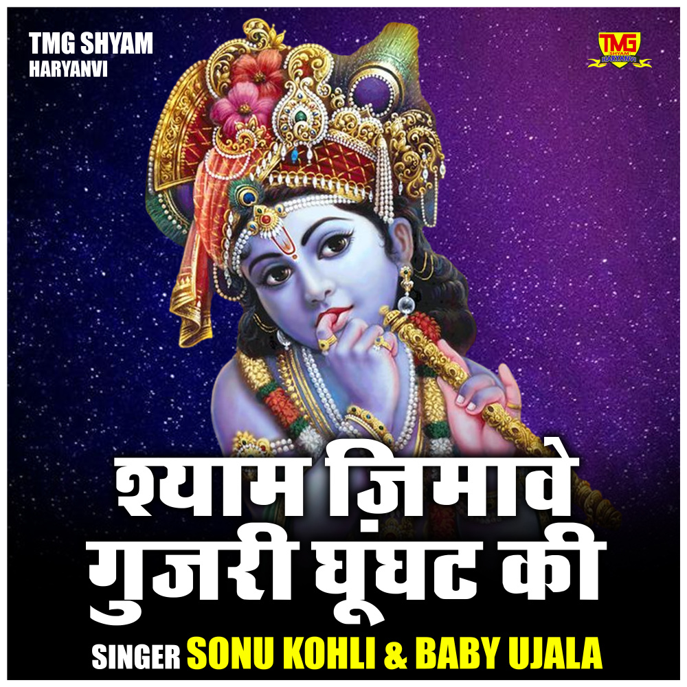 Shyam Jimave Gujari Ghunghat Ki (Hindi)