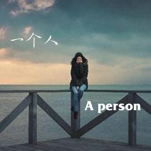 收聽张玉的藉口歌詞歌曲