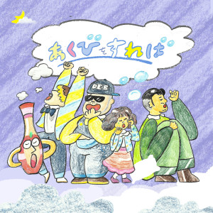 ดาวน์โหลดและฟังเพลง Akubi O Sureba พร้อมเนื้อเพลงจาก FRIENDS