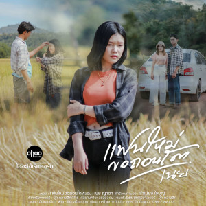 ดาวน์โหลดและฟังเพลง แฟนใหม่ขอถอนโต พร้อมเนื้อเพลงจาก เนย ญาดา