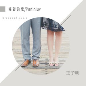 收聽王子明的痛苦的愛歌詞歌曲