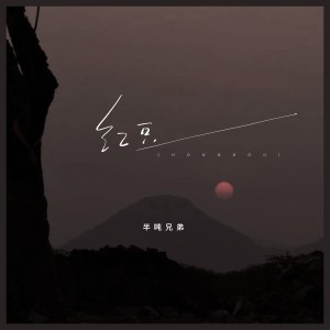 Album 红豆（live合唱版） from 半吨兄弟