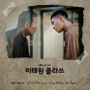 อัลบัม 이태원 클라쓰 OST Part 5 ศิลปิน Woosung