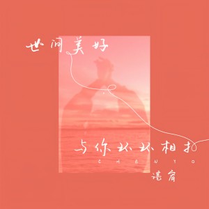 收听谌宥的世间美好与你环环相扣歌词歌曲