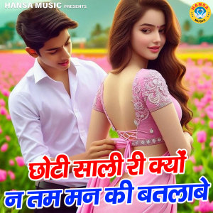 Listen to Choti Sali Ri Kyu Na Tam Man Ki Batlabe song with lyrics from Upendra Rana
