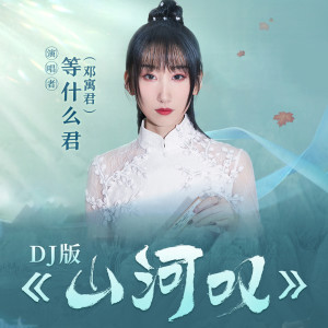 Dengarkan lagu 山河叹 (DJ沈念版) nyanyian 邓寓君(等什么君) dengan lirik