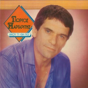 ดาวน์โหลดและฟังเพลง Den Me Proseheis พร้อมเนื้อเพลงจาก Giorgos Margaritis