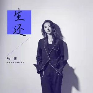 收听张茜的生还歌词歌曲