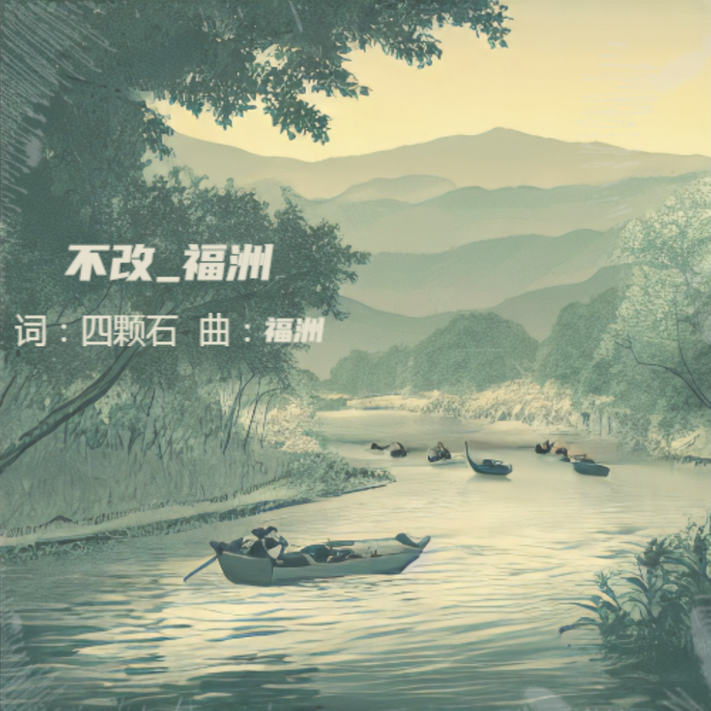 不改 (完整版)