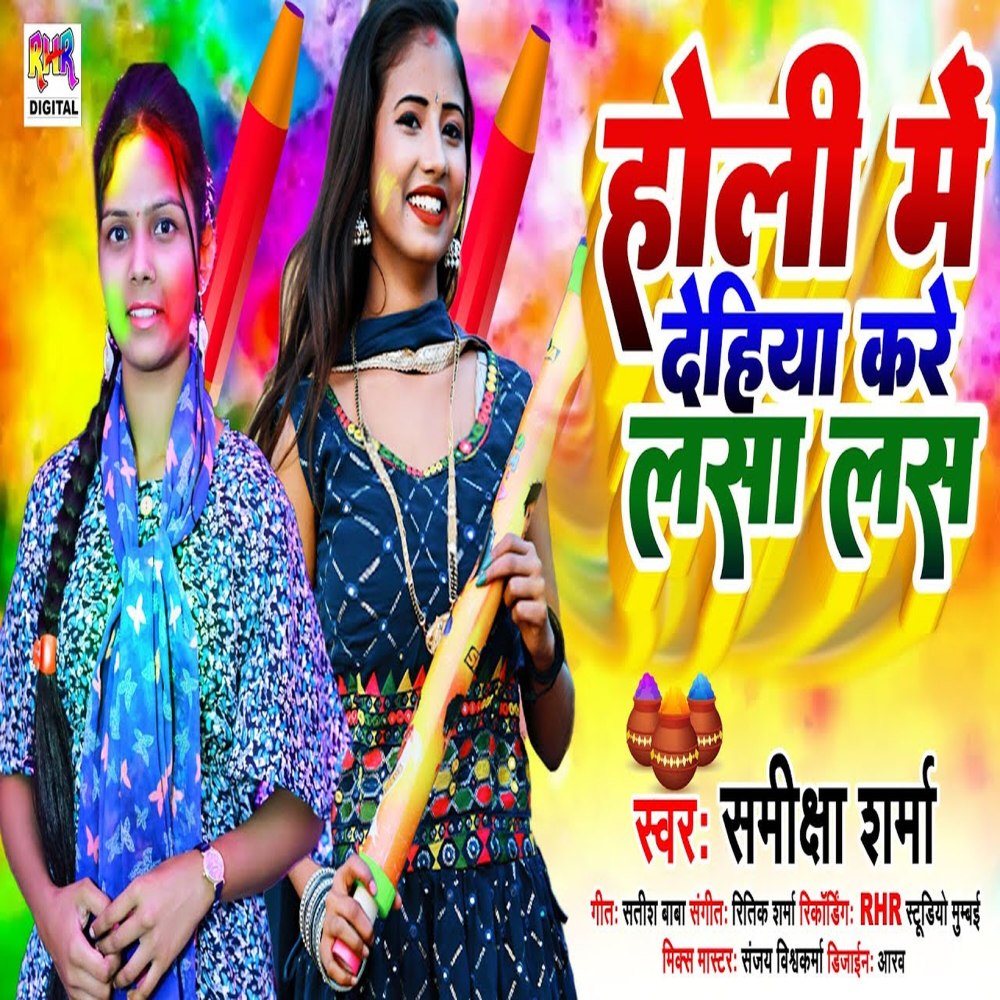 Holi Me Dehiya Kare Lasa Las