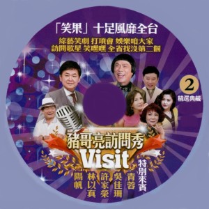 猪哥亮访问秀 02 dari 豬哥亮