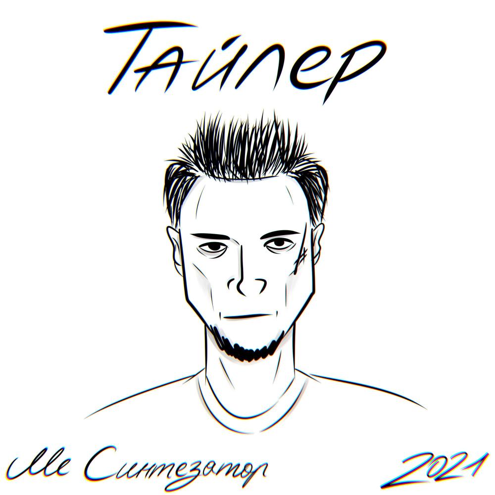 Тайлер