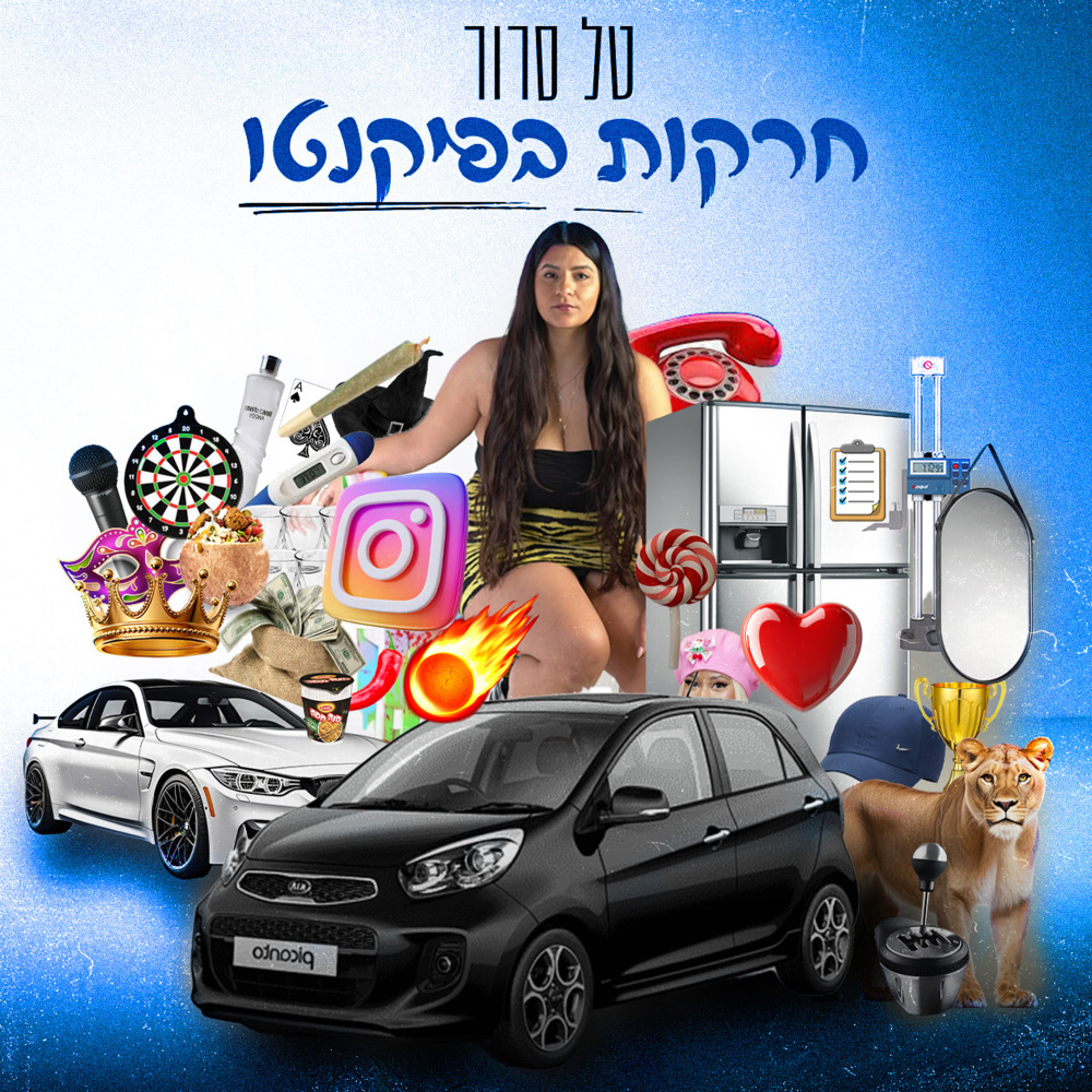 חרקות בפיקנטו