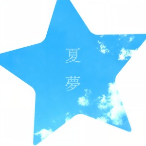 ดาวน์โหลดและฟังเพลง 夏夢 พร้อมเนื้อเพลงจาก Spontania