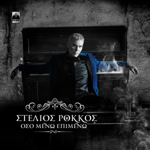 ดาวน์โหลดและฟังเพลง Tipota Den Einai Opos Prin พร้อมเนื้อเพลงจาก Stelios Rokkos