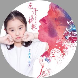 收聽肖雨晨的花開的街巷 (童聲版) (童聲版)歌詞歌曲