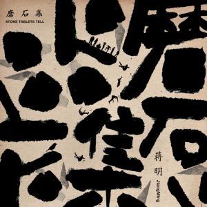 收听蒋明的小人与鸟人歌词歌曲