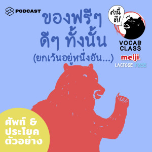 ดาวน์โหลดและฟังเพลง EP.398 คำว่า ‘Free’ นั้นมันช่างไพเราะเหลือเกิน #คำนี้ดี #คำนี้ฟรี #KNDVocabClass พร้อมเนื้อเพลงจาก คำนี้ดี