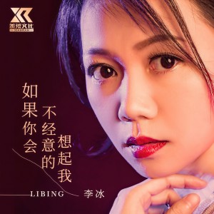 收聽李冰的如果你會不經意的想起我（女聲版） (完整版)歌詞歌曲