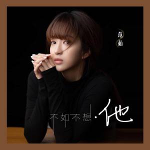 收聽范茹的不如不想他歌詞歌曲