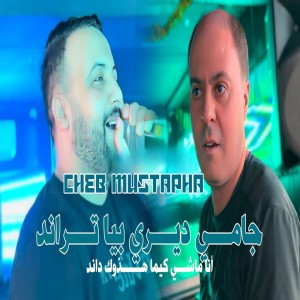 ดาวน์โหลดและฟังเพลง Jamais Diri biya Trend Ana Machi Kima Hadouk Dinde พร้อมเนื้อเพลงจาก Cheb Mustapha