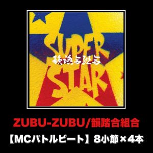 Listen to ZUBU-ZUBU (MCバトルビート 8小節×4本 Ver.) song with lyrics from 韵踏合组合