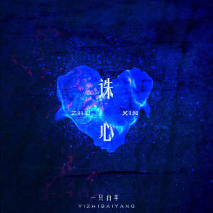 Album 诛心 from 一只白羊