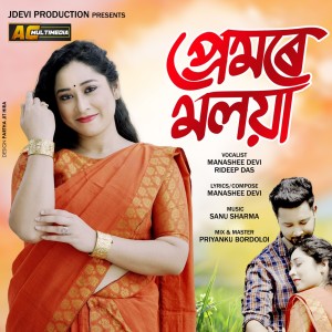 ดาวน์โหลดและฟังเพลง Premore Moloya พร้อมเนื้อเพลงจาก Manashee Devi