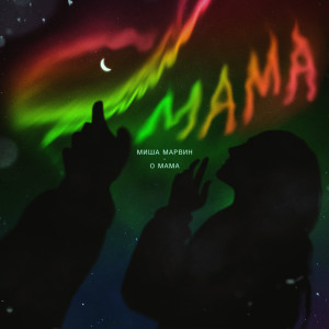 收聽Миша Марвин的О мама歌詞歌曲