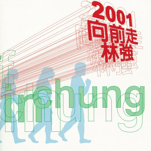 林強的專輯林強2001向前走十年精典