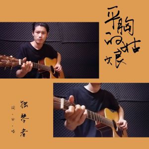 Listen to 脱掉 (Explicit) song with lyrics from 独琴者
