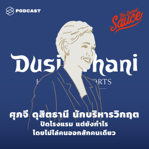 ดาวน์โหลดและฟังเพลง EP.205 ศุภจี ดุสิตธานี นักบริหารวิกฤต ปิดโรงแรม แต่ยังกำไร โดยไม่ไล่คนออกสักคนเดียว พร้อมเนื้อเพลงจาก THE SECRET SAUCE