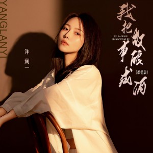 收聽洋瀾一的我把故事釀成酒 (柔情版)歌詞歌曲