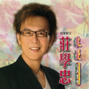 Album 浪漫經典金曲 from Zhuang Xue Zhong